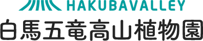 白馬高山植物園