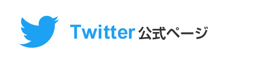 twitter公式ページ