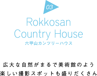 Rokkosan Country House 六甲山カンツリーハウス | 広大な自然がまるで美術館のよう楽しい撮影スポットも盛りだくさん