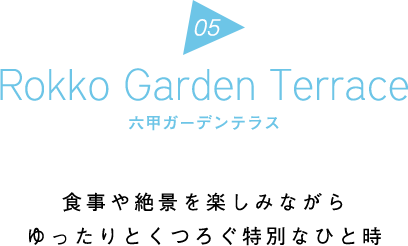 Rokko Garden Terrace 六甲ガーデンテラス | 食事や絶景を楽しみながらゆったりとくつろぐ特別なひと時
