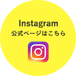 Instagram 公式ページはこちら