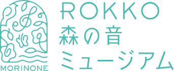 พิพิธภัณฑ์โกเบ/ภูเขาร็อคโคและสวน ROKKO Mori Sound Museum [เป็นทางการ]