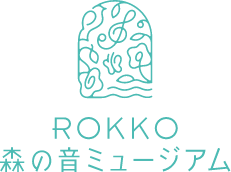 ROKKO森の音ミュージアム ROKKO MORINONE MUSEUM