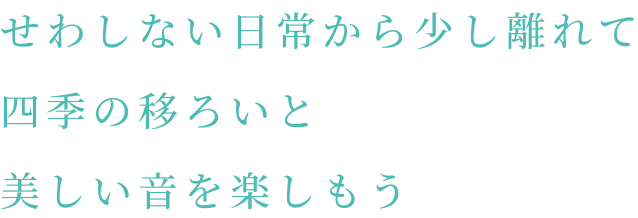 让我们远离忙碌的日常生活，享受四季的转换和美妙的声音