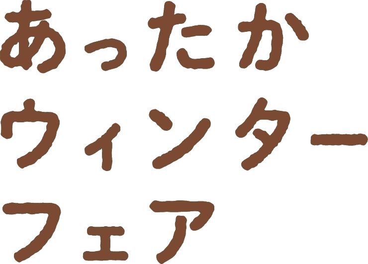 あったかウィンターフェア
