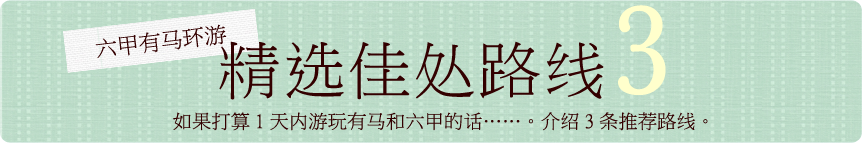 六甲有马环游 精选佳处三路线 如果打算1天内游玩有马和六甲的话……。介绍3条推荐路线。