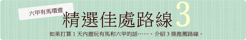 六甲有馬環遊　精選佳處三路線　如果打算1天內遊玩有馬和六甲的話……。介紹3條推薦路線。