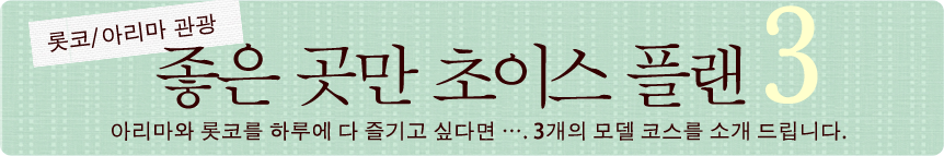롯코/아리마 관광 좋은 곳만 초이스 플랜 3 아리마와 롯코를 하루에 다 즐기고 싶다면 …. 3개의 모델 코스를 소개 드립니다.
