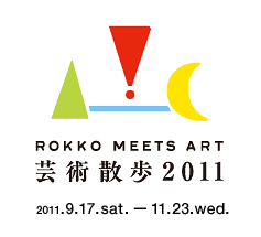 六甲ミーツ・アート 芸術散歩2011 六甲山が、アートで楽しく変身する秋 2011年9月17日（土）―2011年11月23日（水）