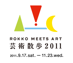 六甲ミーツ・アート 芸術散歩2011 六甲山が、アートで楽しく変身する秋 2011.9.17（土）―2011.11.23（水）