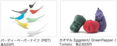 バーディーペーパーナイフ(PBT)各525円 カオマル Eggplant/ GreenPepper / Tomato 各2,625円