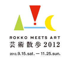 六甲ミーツ・アート 芸術散歩2012 2012.9.15（土）―2012.11.25（日）