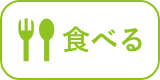 食べる
