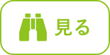見る