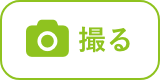 撮る