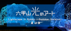 六甲山光のアート