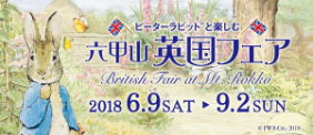 ～ピーターラビット™と楽しむ～ 六甲山英国フェア