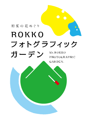 初夏の花めぐり ROKKOフォトグラフィックガーデン