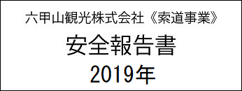 安全報告書