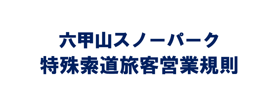 特殊索道旅客営業規則