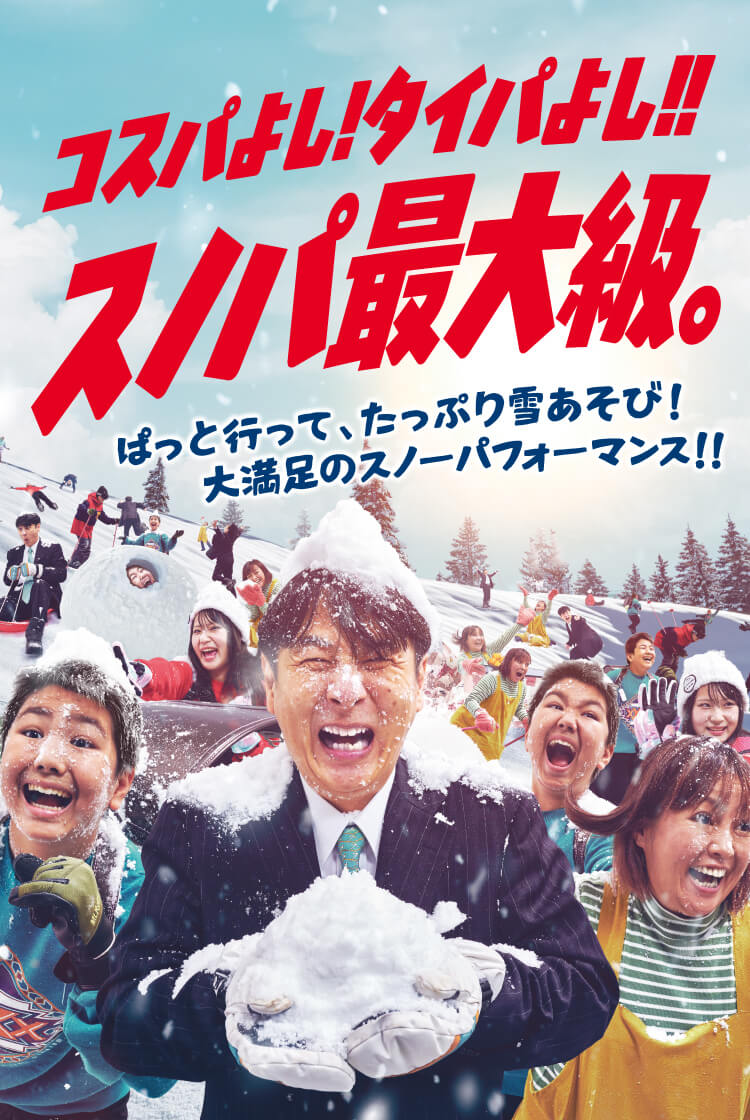 今シーズンのテーマはスノパ最大級！様々なイベントを開催！