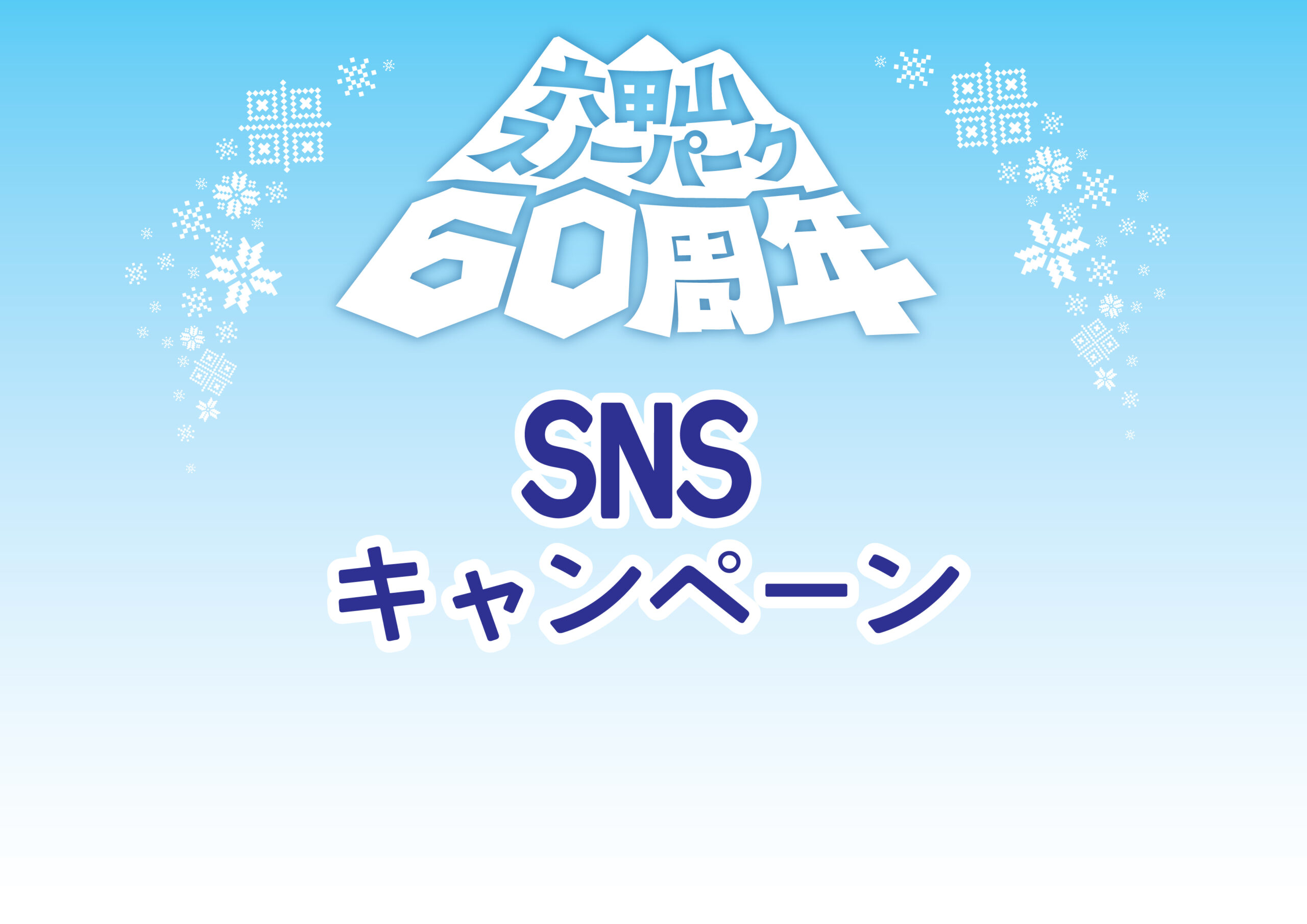 フォロー＆リポストキャンペーン開催！入園招待券が60組120名様に当たる！(11/30〆)