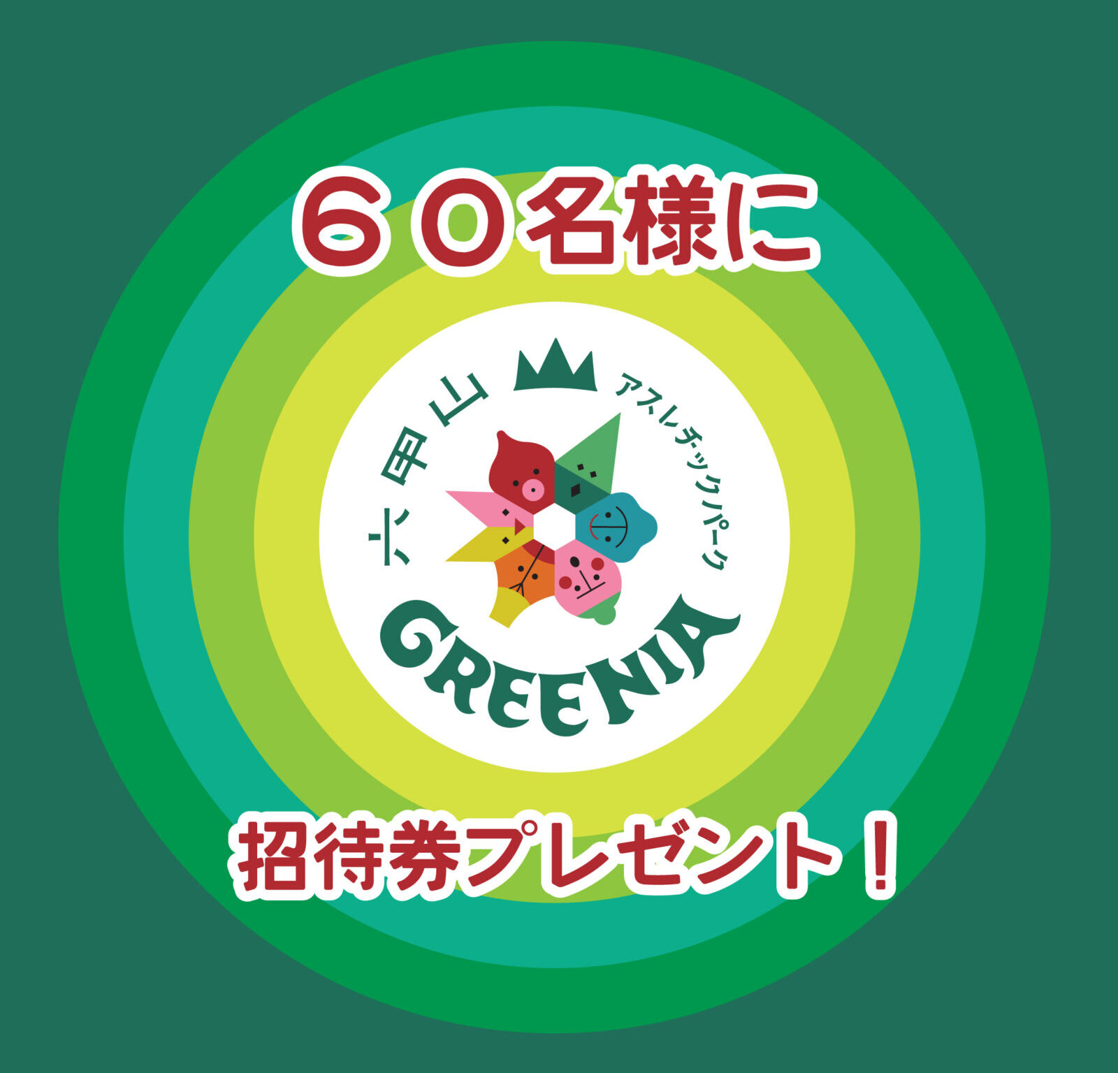 SNS投稿で六甲山アスレチックパークGREENIA入場招待券が60名様に当たる！