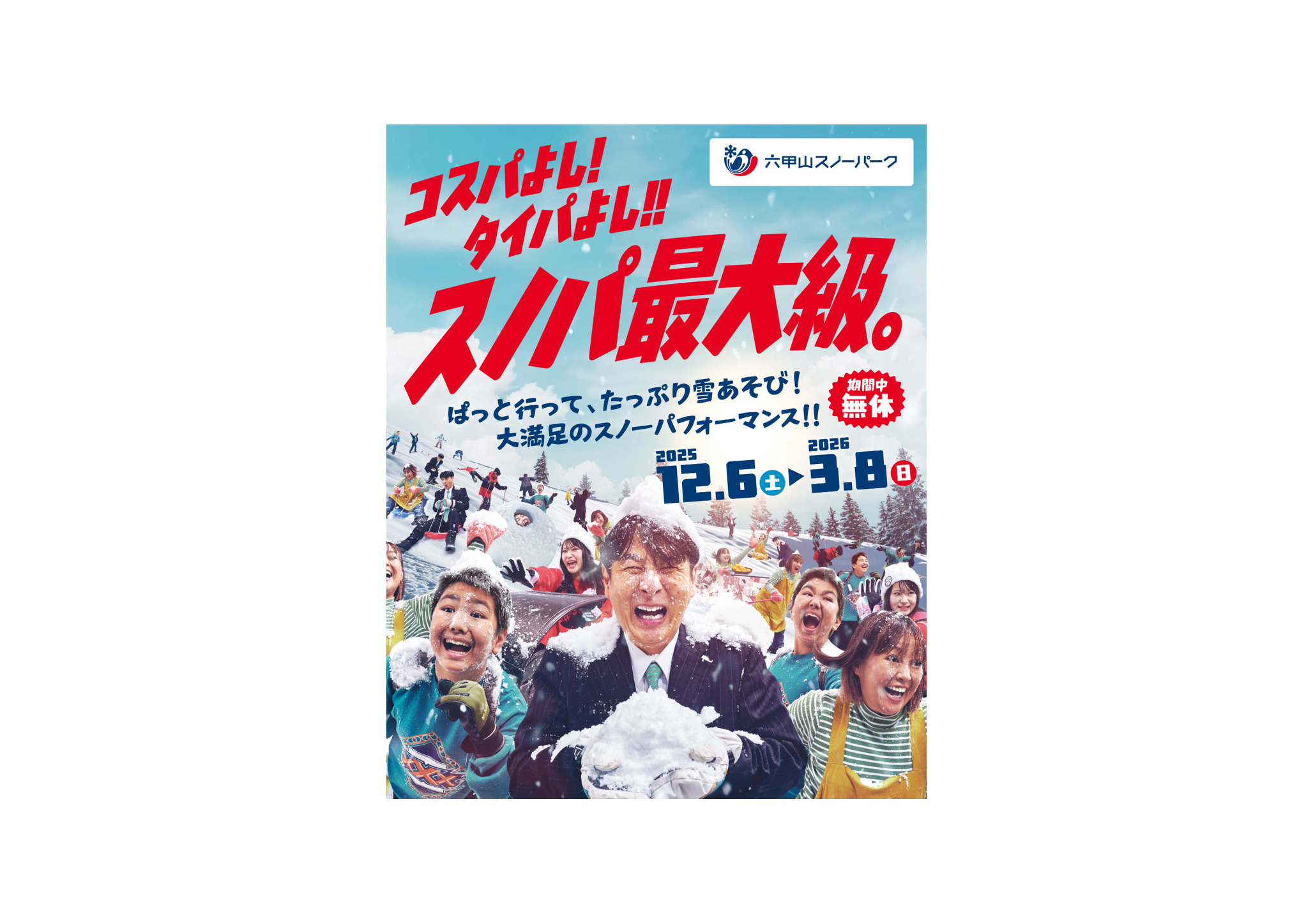 🎉六甲山スノーパーク2025-26シーズン始動！