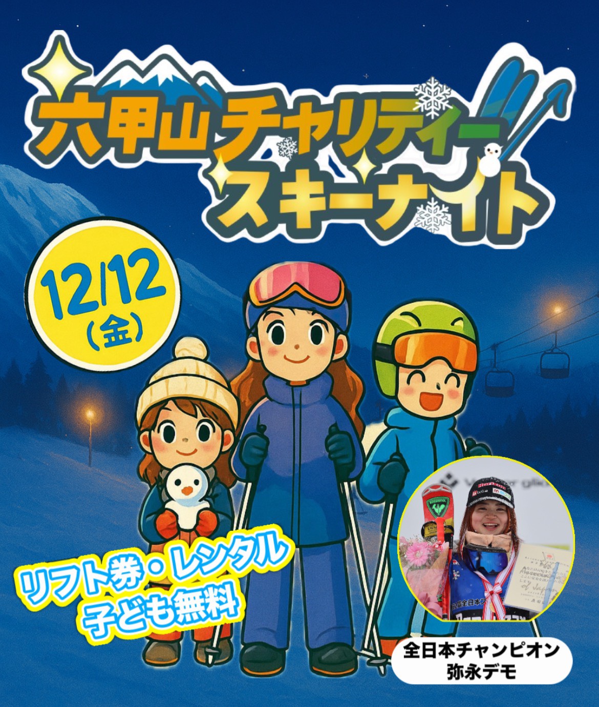 12/12(日) 六甲山チャリティースキーナイト
