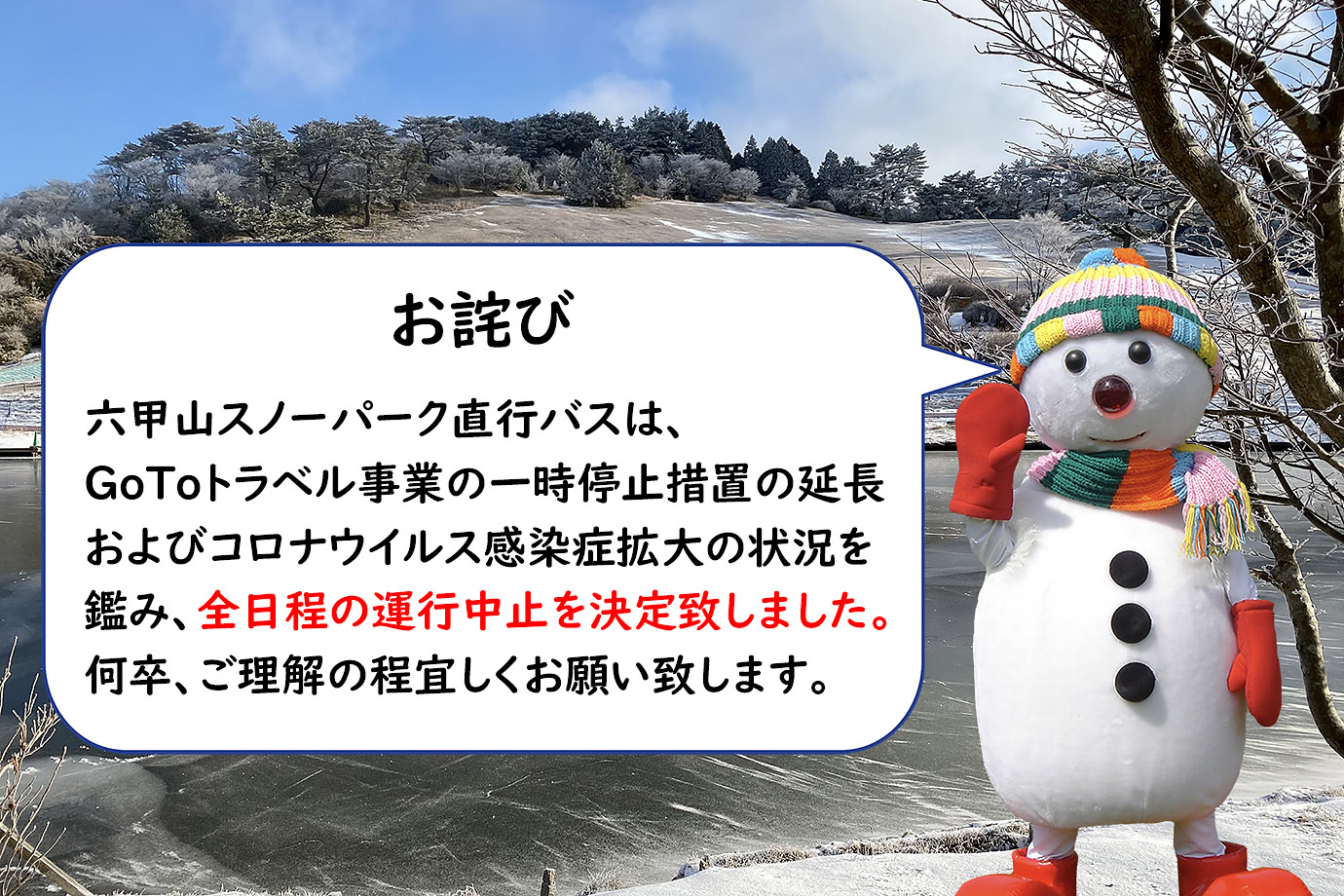 運行中止 六甲山スノーパーク直行バスでゲレンデへ一直線 Gotoトラベル事業支援対象 定員22名 バスお1人様2席 お支払い実額 大人3 900円 小人2 0円 旅する六甲山 運行中止 六甲山スノーパーク直行バスでゲレンデへ一直線 Gotoトラベル事業支援対象 定員22名 バスお1人様2席 お支払い実額 大人3 900円 小人2 0円 旅する六甲山