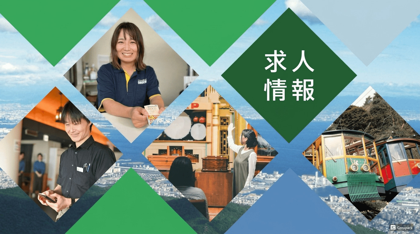 求人情報