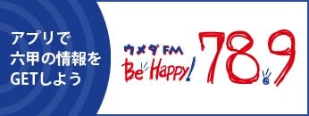 ウメダFM Be Happy!789　FMキタ