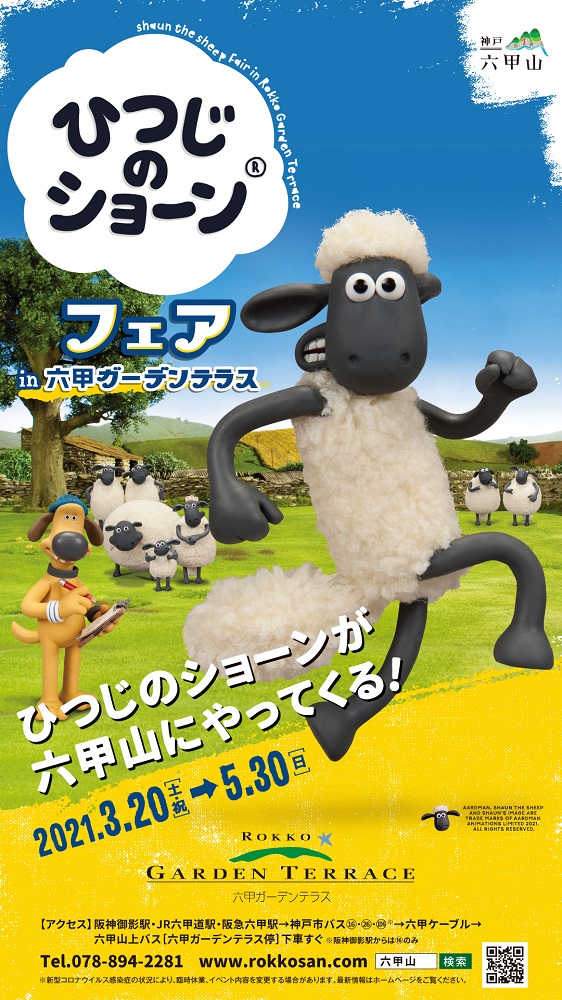 3 土 祝 5 30 日 ひつじのショーンフェア In六甲ガーデンテラス 神戸 六甲山 公式おでかけサイト 3 土 祝 5 30 日 ひつじのショーンフェア In六甲ガーデンテラス 神戸 六甲山 公式おでかけサイト