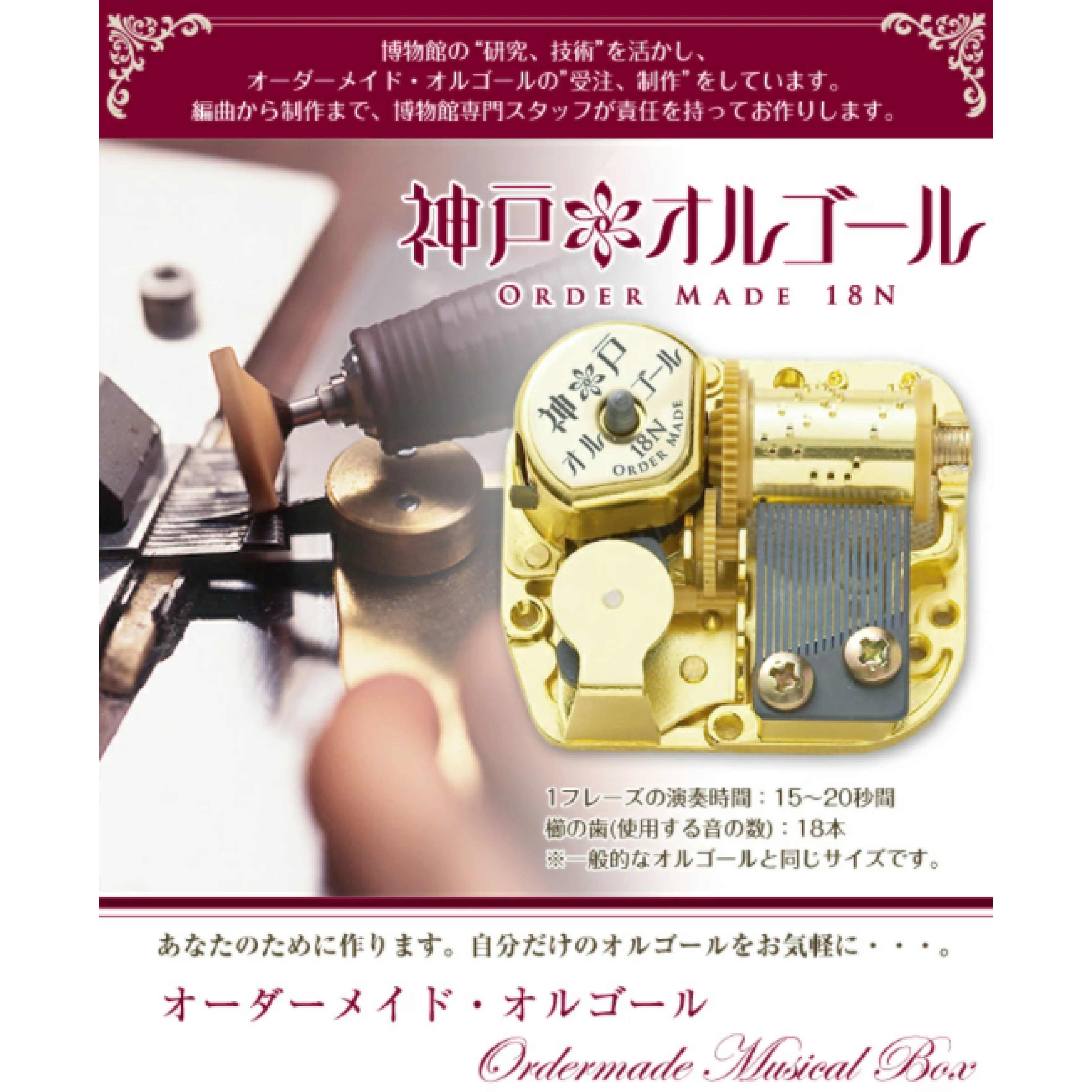 神戸オルゴール Order Made 18N | 神戸・六甲山 公式おでかけサイト