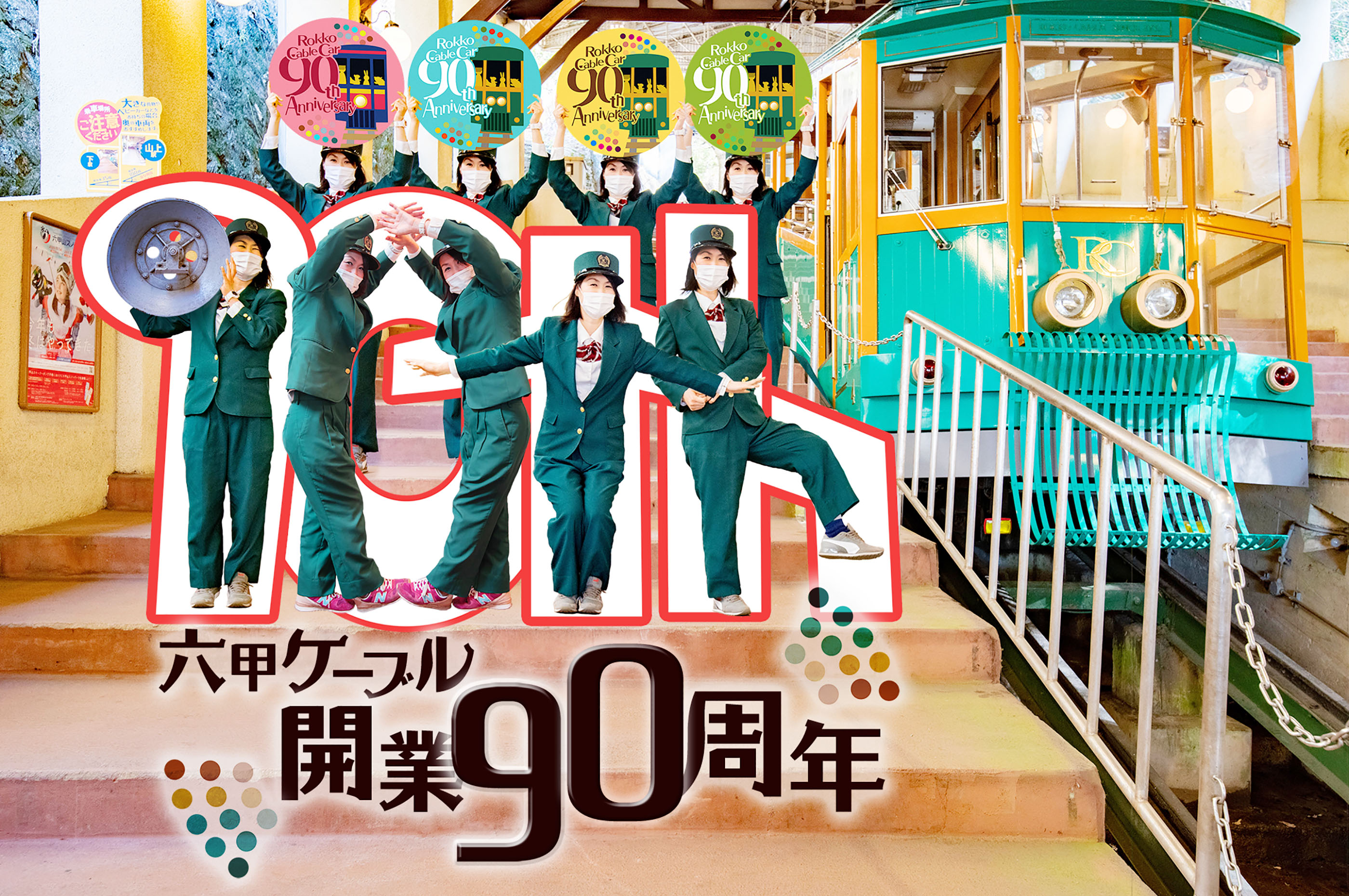 六甲ケーブル開業90周年キャンペーン