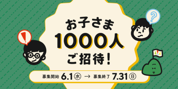 【終了しました】六甲ミーツ・アート芸術散歩2022 お子さま1000人無料ご招待キャンペーン