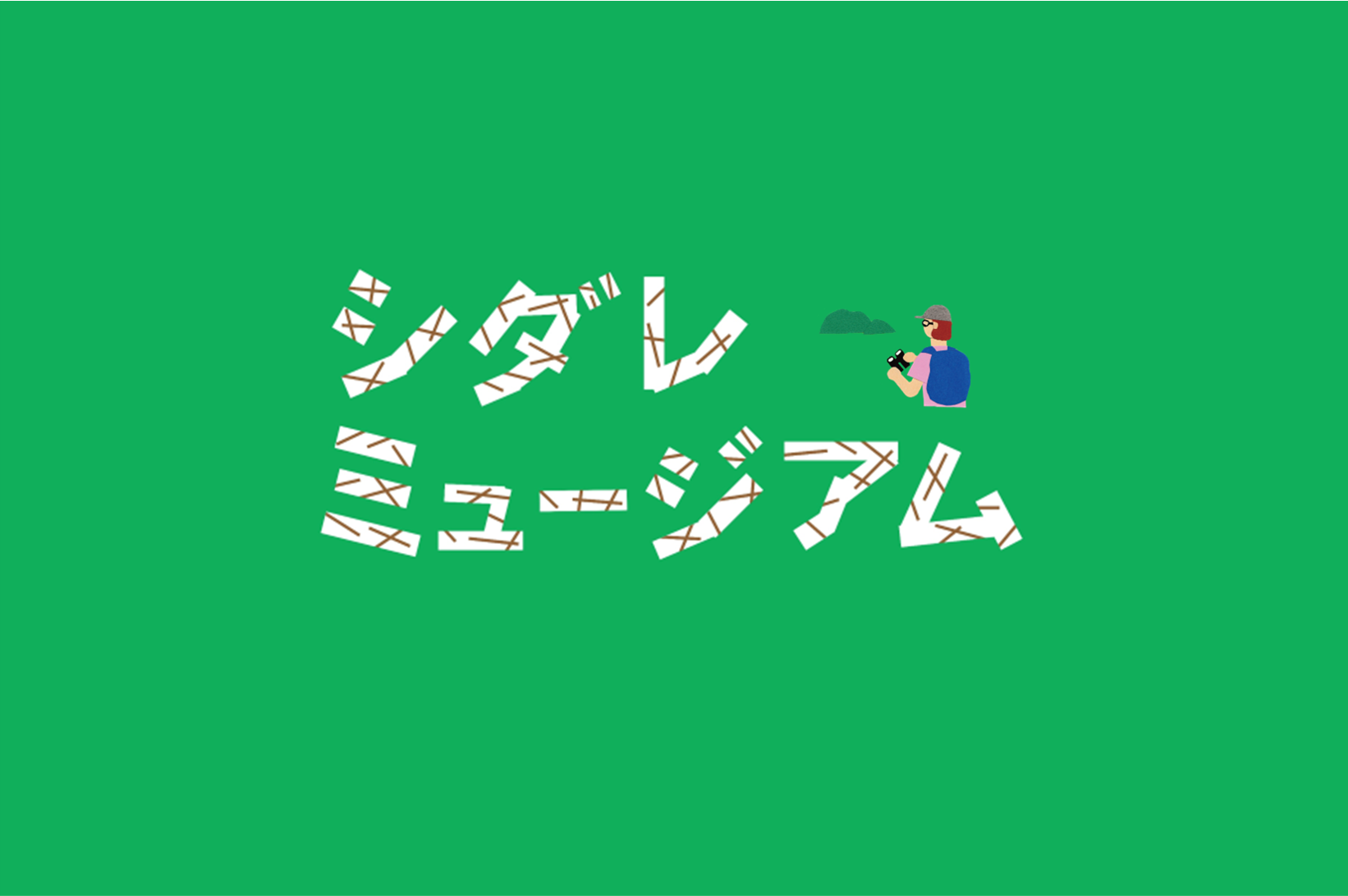 シダレミュージアム ~見て・聴いて・触って!アートを体感!~