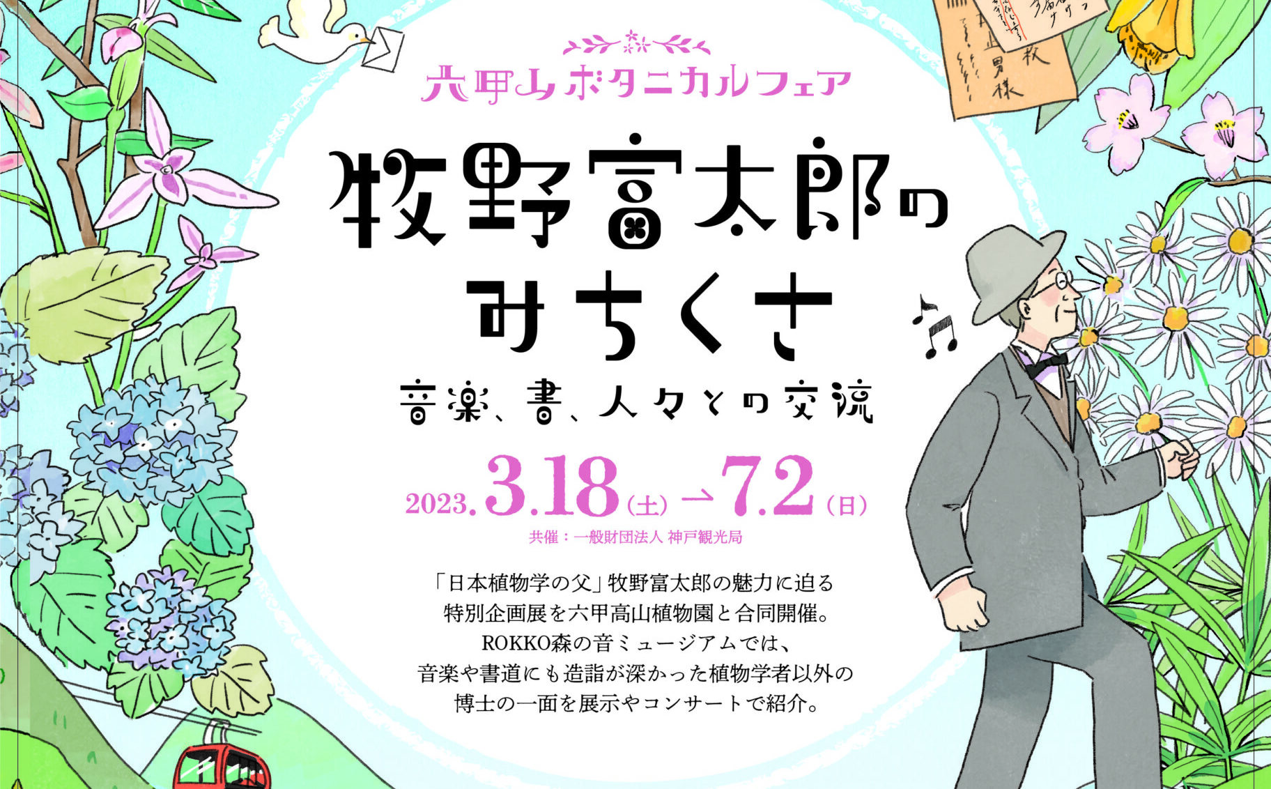 六甲山ボタニカルフェア 牧野富太郎のみちくさ~音楽、書、人々との交流~