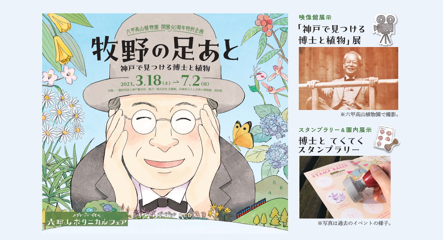 六甲山ボタニカルフェア 牧野の足あと ~ 神戸で見つける博士と植物 ~