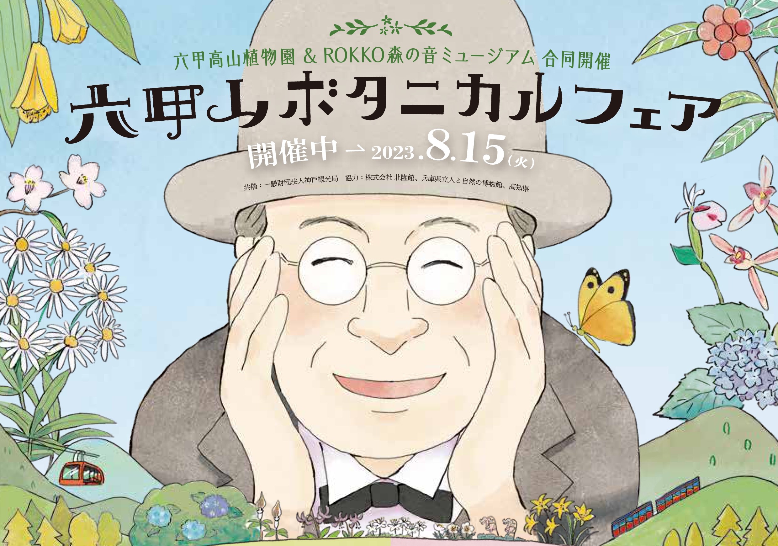 Hội chợ thực vật núi Rokko "Tomitaro Makino's Michikusa - Âm nhạc, Thư pháp, Giao lưu với mọi người"