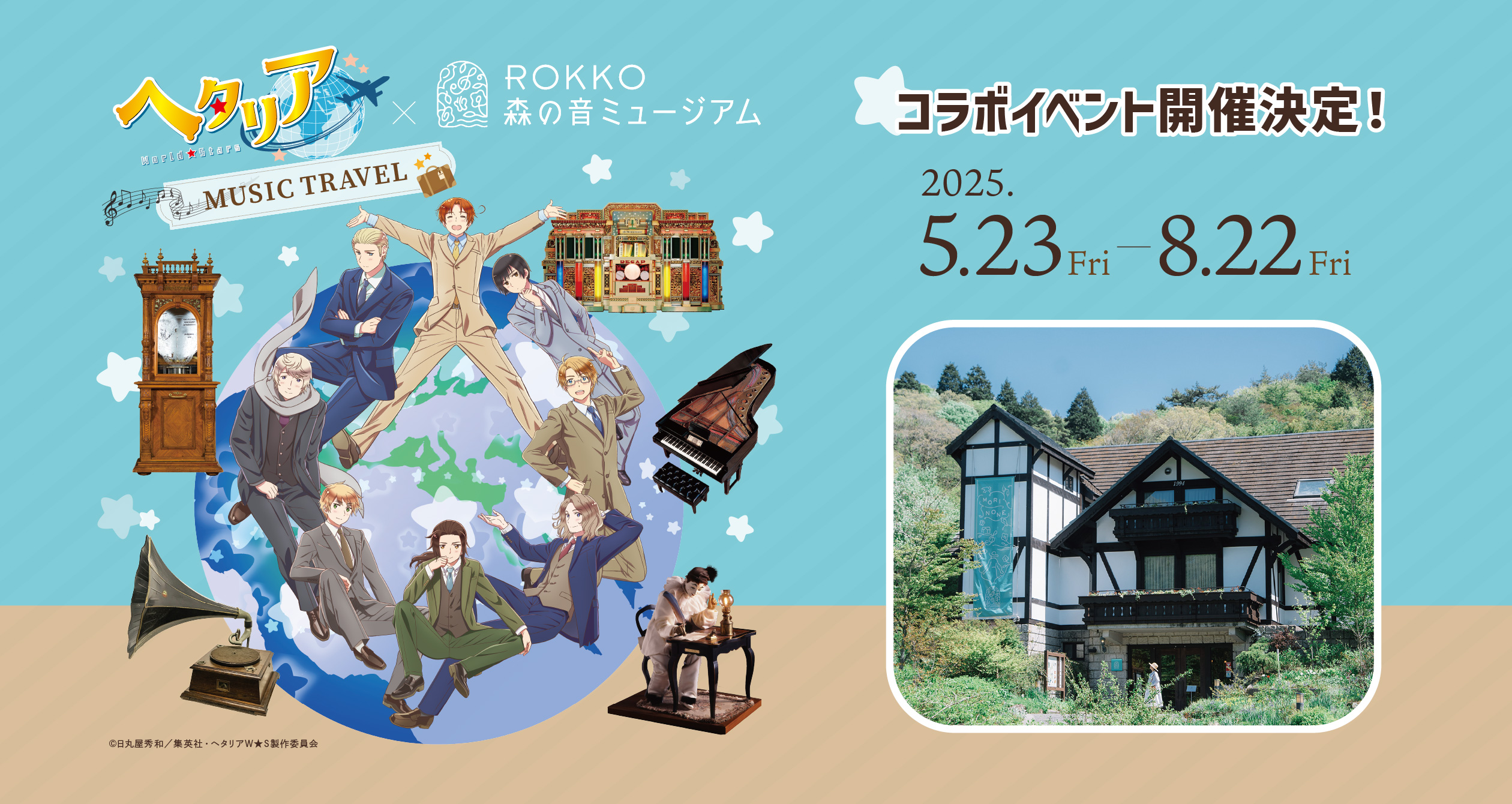 アニメ『ヘタリア World★Stars』×ROKKO森の音ミュージアム MUSIC TRAVEL