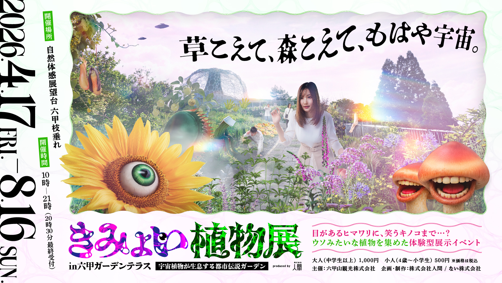 4/17～体験型展示イベント「きみょい植物展 in 六甲ガーデンテラス」開催決定！