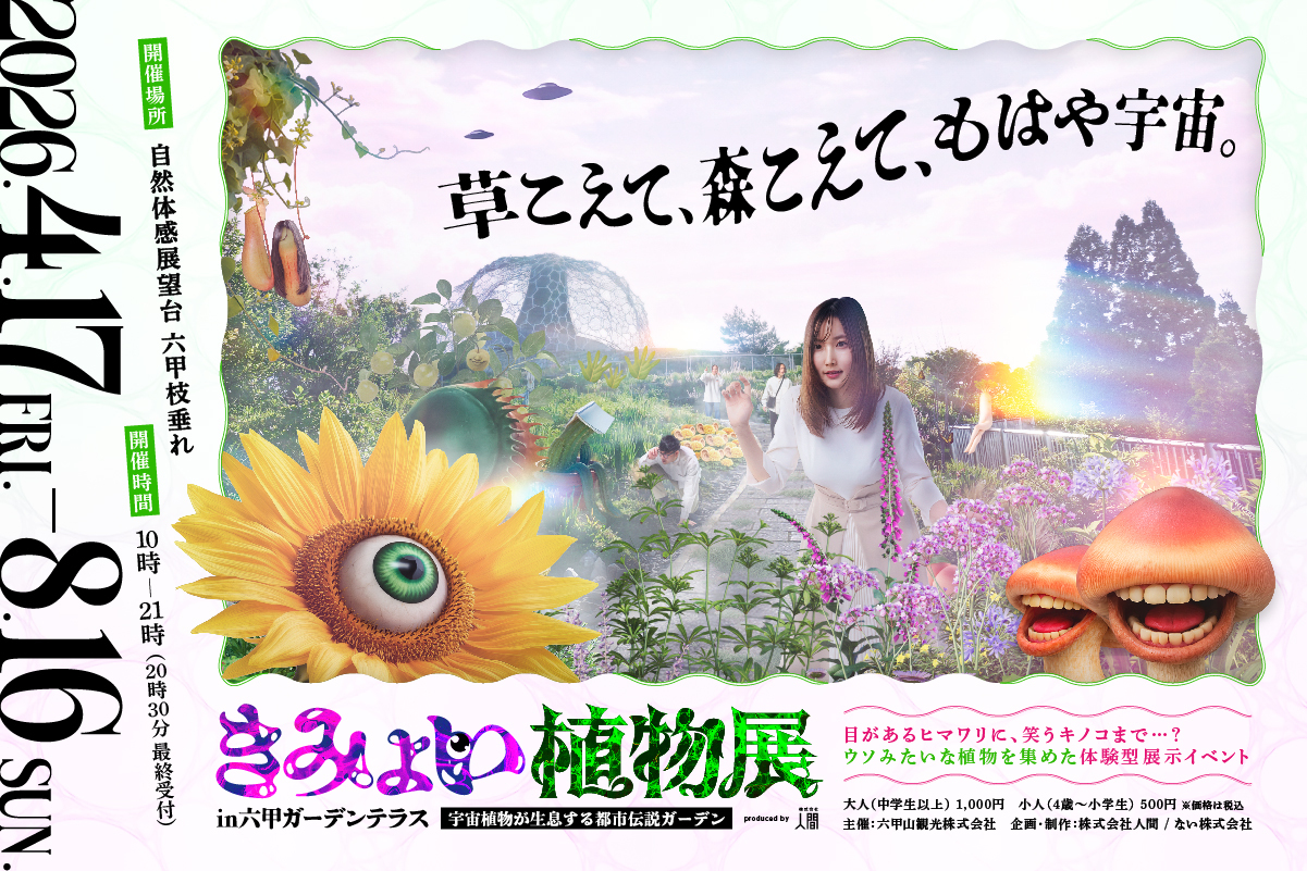 きみょい植物展「UFOの日」キャンペーン開催決定！ | 神戸・六甲山 