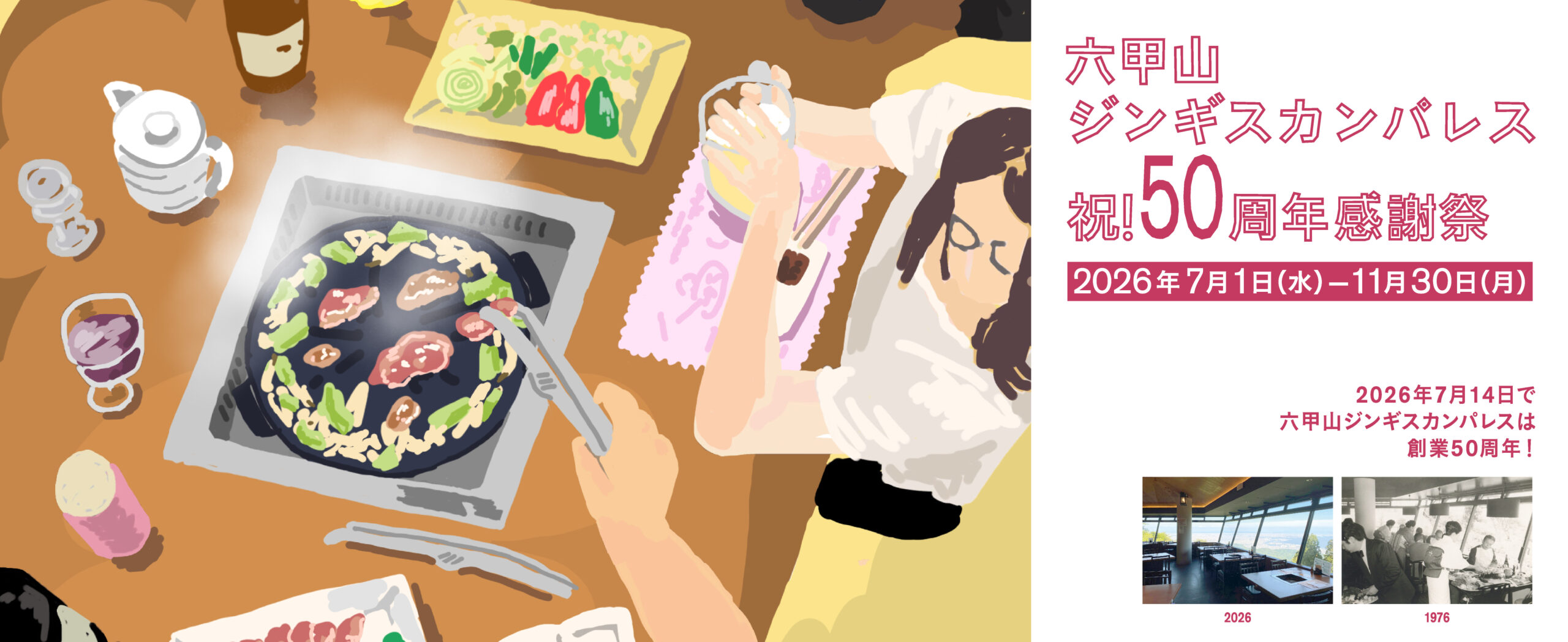 六甲山ジンギスカンパレス 祝！50周年感謝祭