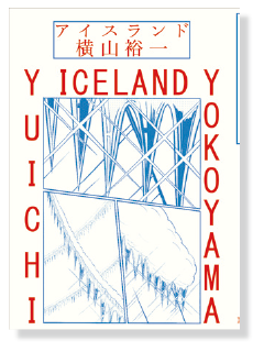 書籍「アイスランド」商品画像