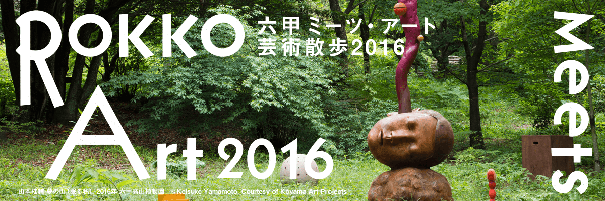 ROKKO MEETS ART 2016