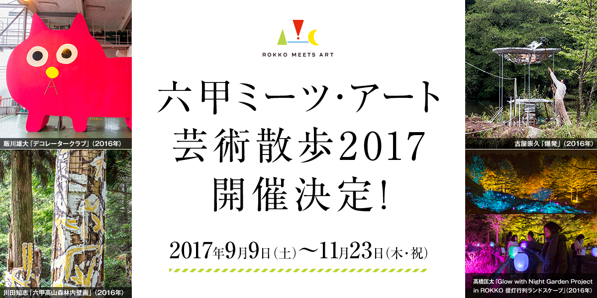 六甲ミーツ・アート 芸術散歩2017開催決定