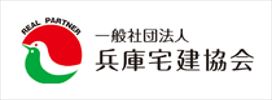 一般社団法人 兵庫県宅地建物取引業協会