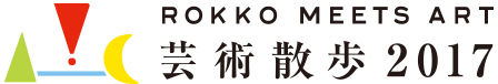 六甲ミーツ・アート 芸術散歩2017