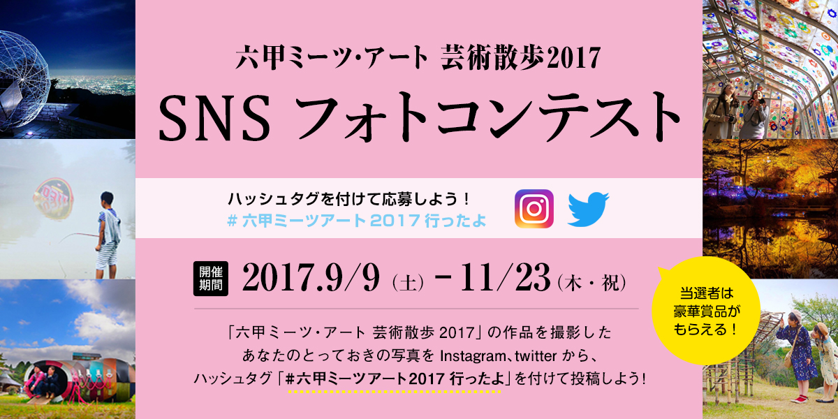 六甲ミーツ・アート 芸術散歩2017 SNS フォトコンテスト